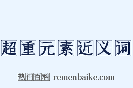 超重元素近义词是什么意思的图片